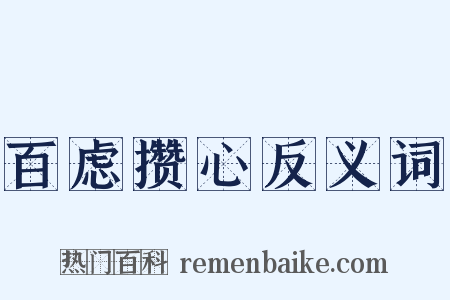 百虑攒心反义词是什么意思的图片
